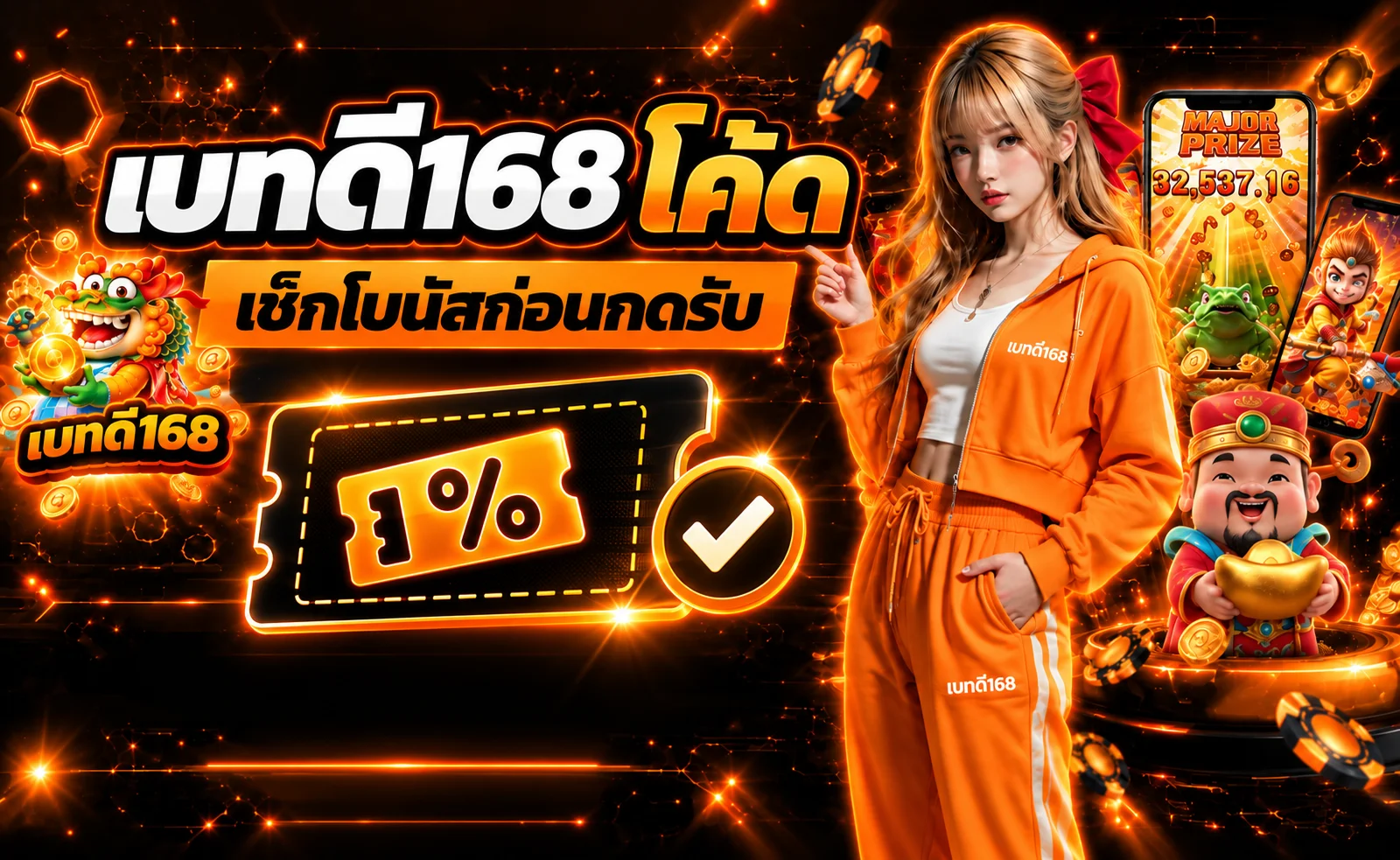 เบทดี168 โค้ด วิธีใช้และเช็กโบนัสให้เข้าใจก่อนรับ